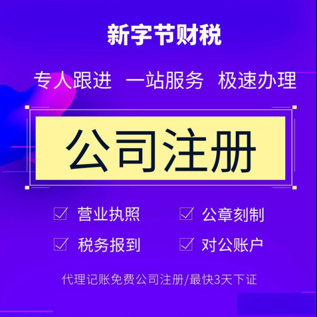 郑州免费注册公司注册分公司代理记账