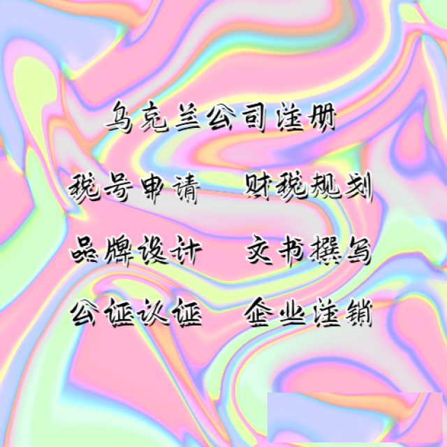 乌克兰公司注册完成后文件有哪些