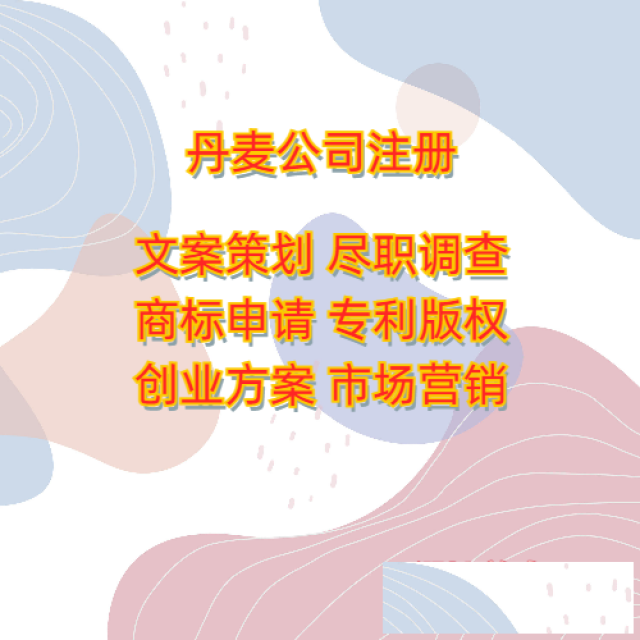 丹麦公司注册流程