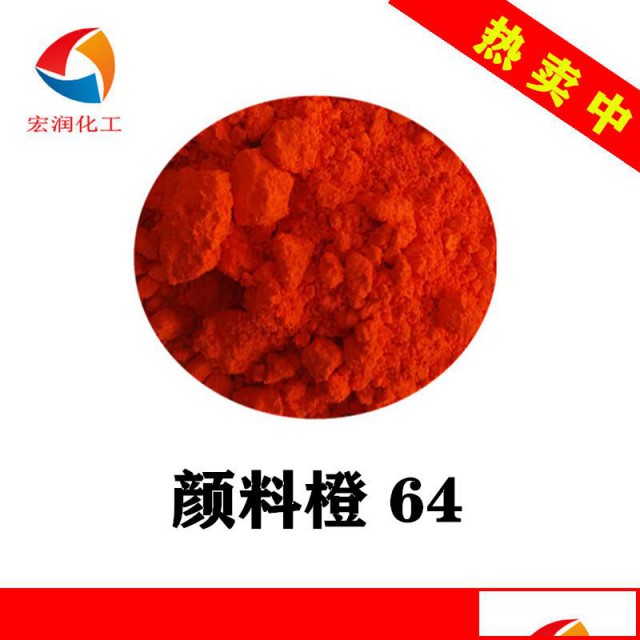 颜料橙64永固橙GP色母着色颜料耐晒耐热
