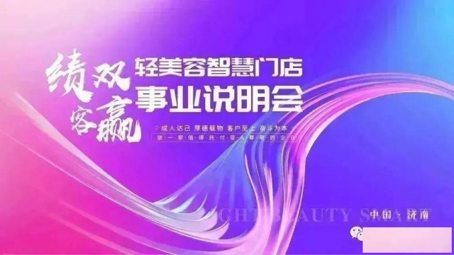 蓝泊集团轻美容智慧门店绩客双赢会济南站圆满成功