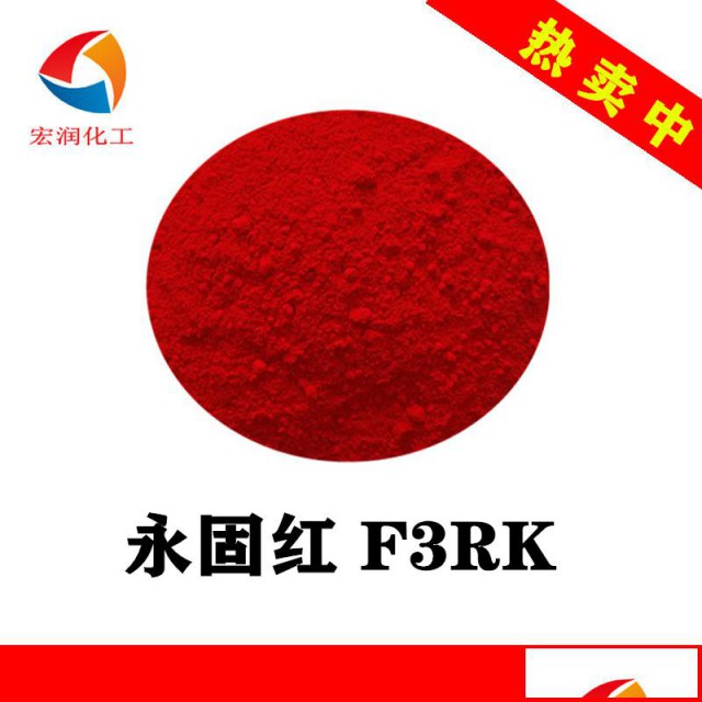 永固红F3RK颜料红170