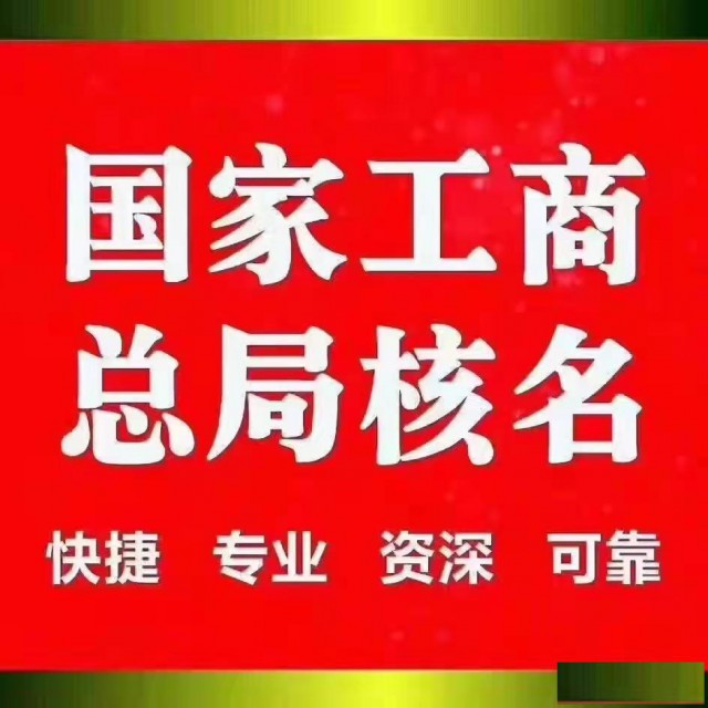 国家局总局工商核名核准
