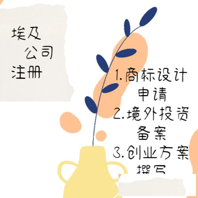 埃及公司注册代理