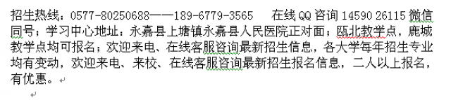 永嘉县电大夜大招生成人夜校函授专科本科招生