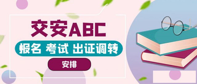 2023年公路工程施工企业三类安全员交安ABC考试内容介绍