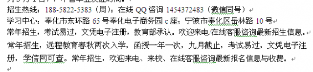 宁波奉化函授中心报名热线成人专科、本科学历提升进修班
