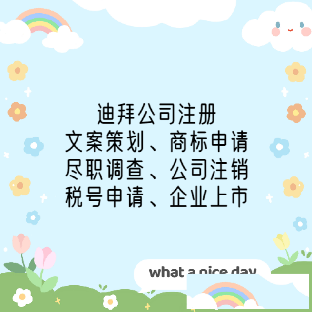 迪拜公司注册要求