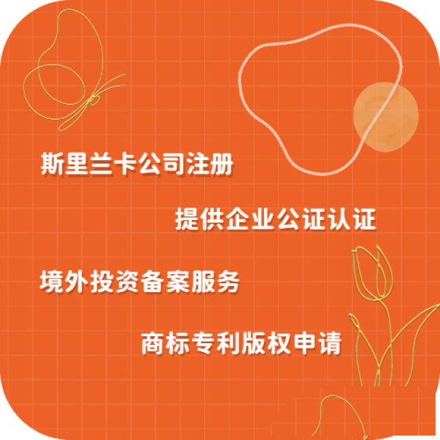 斯里兰卡公司注册所得文件