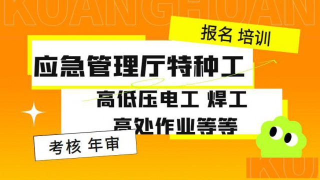 低压电工焊工高处作业等应急管理厅特种电力电气继电
