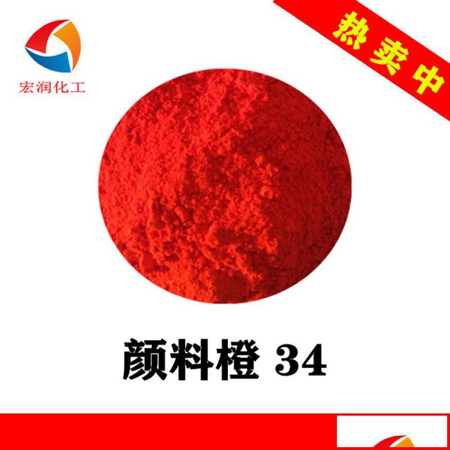 永固橙RL红光颜料橙34耐温好着色高