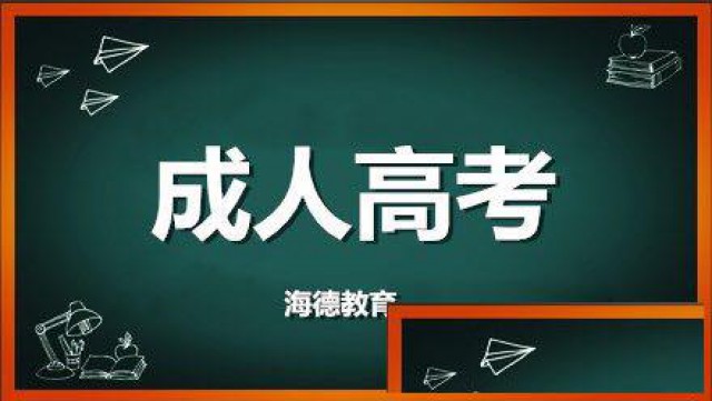 成人本科学历啊，就是骗人的，根本没啥用是真的吗
