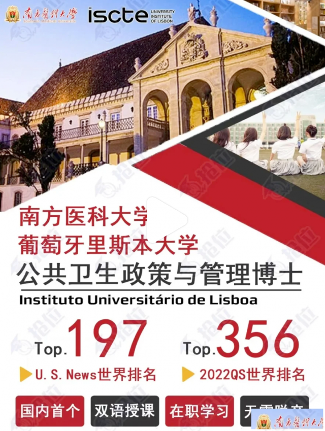 中外合作南方医科大学与葡萄牙里斯本合作公共卫生管理博士双证