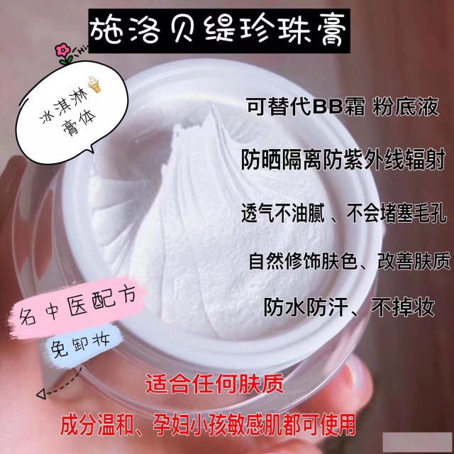 施洛贝缇珍珠膏微商招代理价格表效果