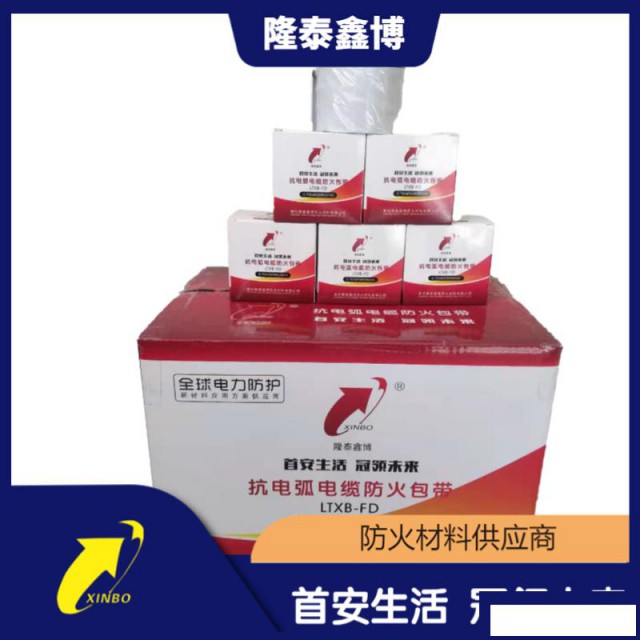 隆泰鑫博抗电弧防火胶带柔性防火包带