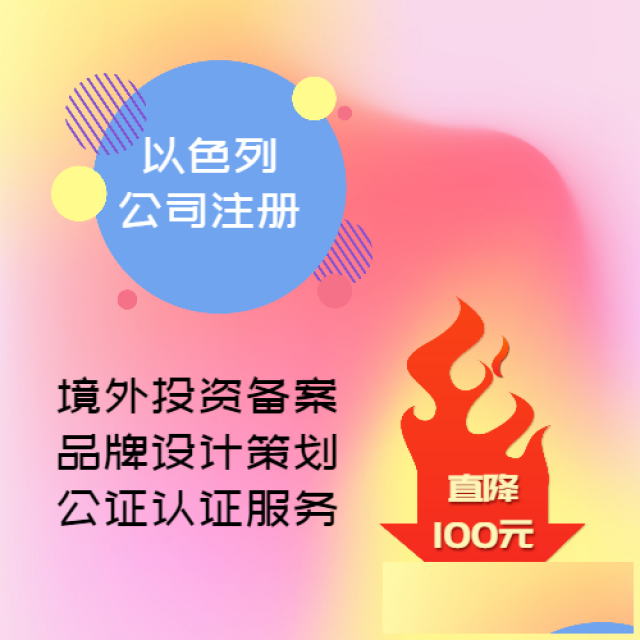 以色列公司注册代理