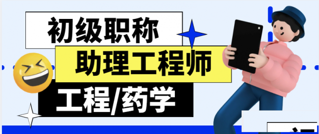2023年上半年初级职称评审即将截止，错过等半年