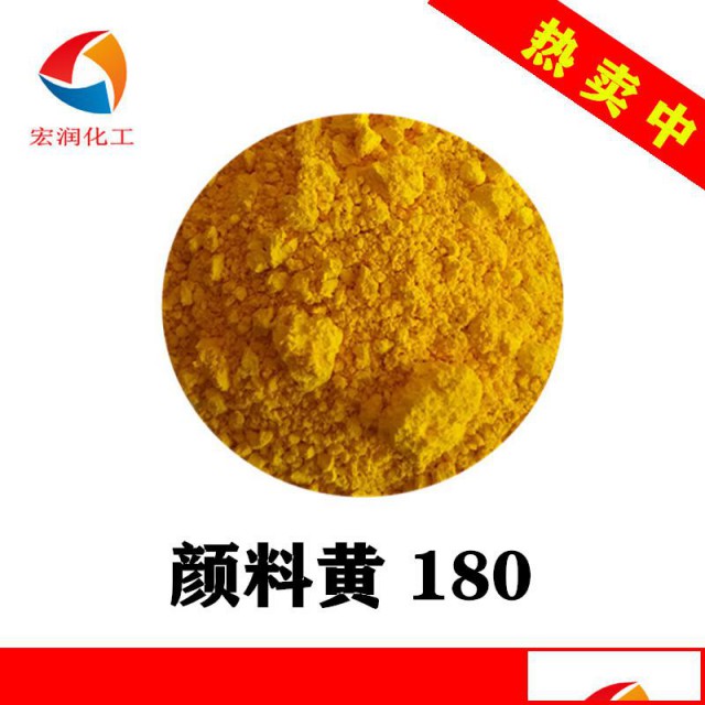 永固黄HG颜料黄180耐晒柠檬黄