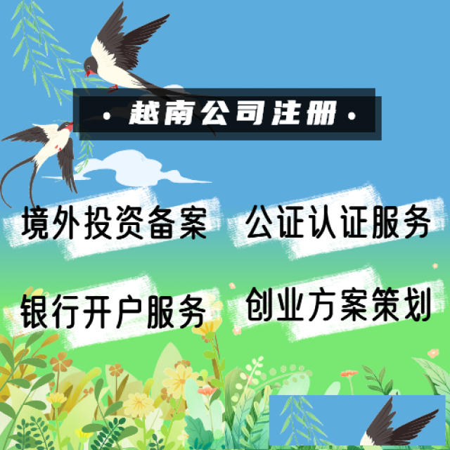 注册越南公司会下发什么证书