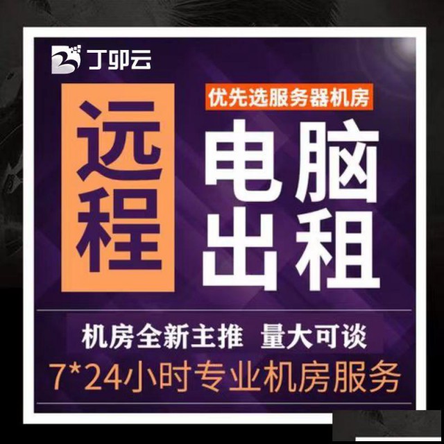 服务器远程电脑VPS