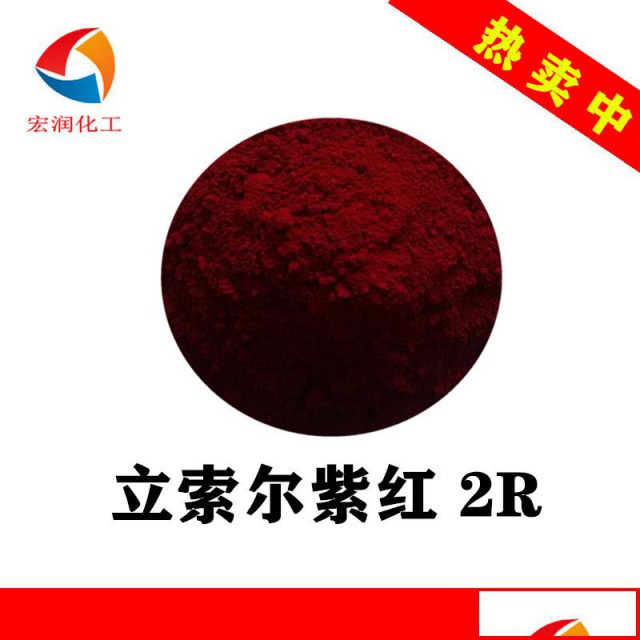 水性油墨颜料3165立索尔紫红2R