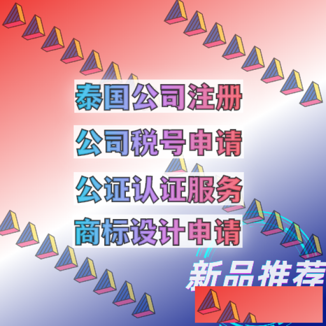 泰国公司注册程序