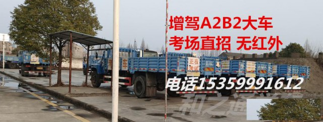 福建厦门报名A2半挂车增驾B2大货哪里报名好