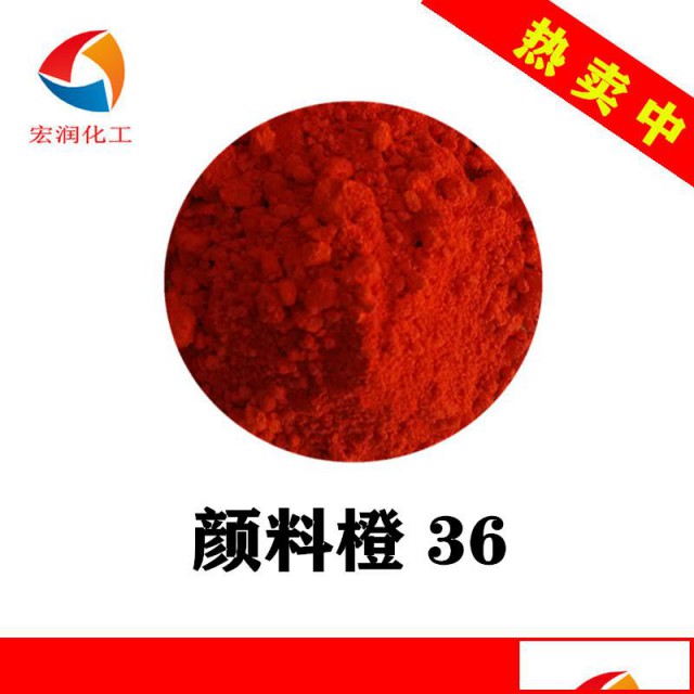 永固橙HL颜料橙36红光橙色耐晒粉末涂料颜料