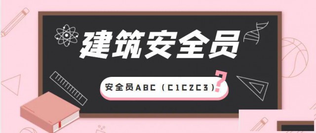 2023年建筑施工企业建安ABC考试报名等相关介绍
