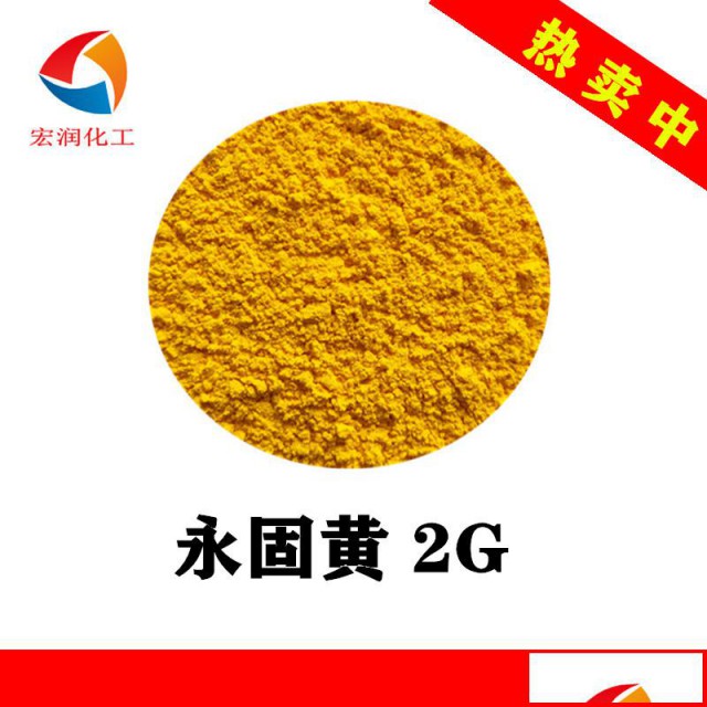 永固黄2G颜料黄17粉末涂料颜料