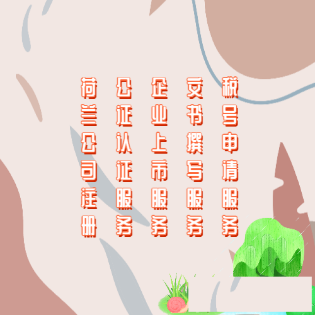 注册荷兰公司好处