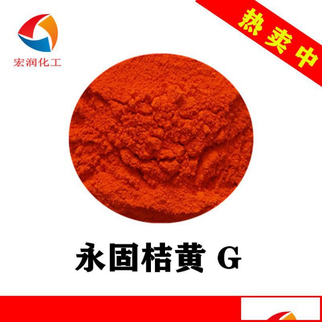 永固桔黄G颜料橙13橡胶色浆着色颜料