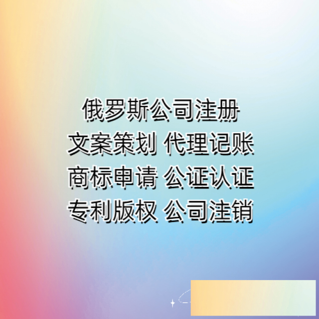 俄罗斯公司注册的类型