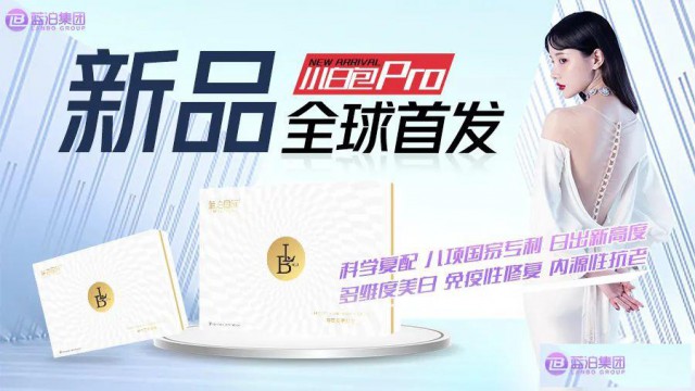 蓝泊国际：小白包PRO时代，至臻启幕