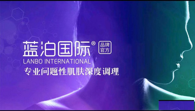蓝泊集团：护肤理念+十大技术