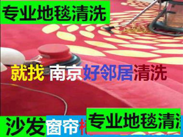 南京附近提供地毯清洗地毯保养地毯除污地毯除油咨询价格电话