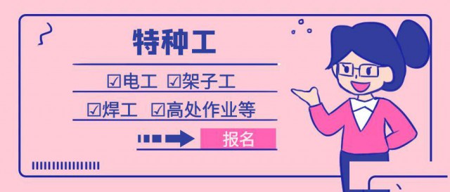 特种工是个什么证怎么考特种作业操作证