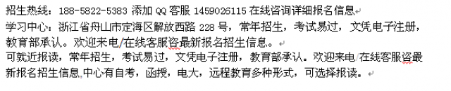 舟山市成人自考报名热线在职自考本科_高升本连读招生