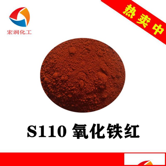 S110氧化铁红涂料颜料