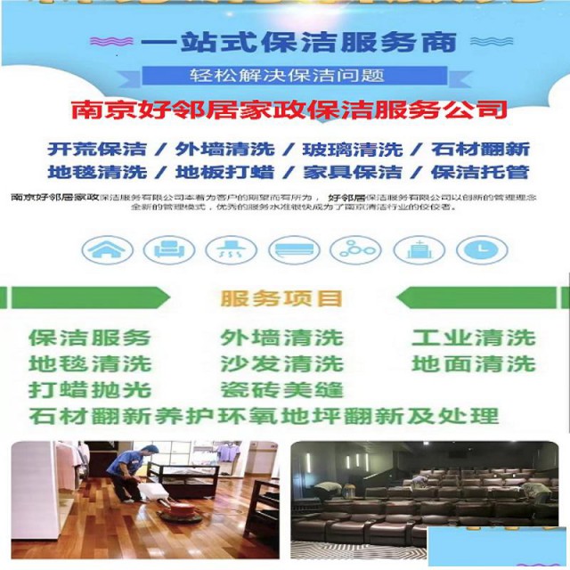 南京保洁服务公司南京保洁公司联系电话南京保洁哪家好