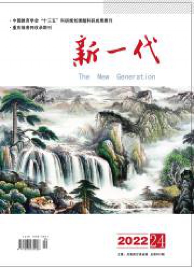 《新一代》杂志征稿CNISSN刊号