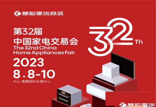 中山家电展2023第32届中国家电交易会