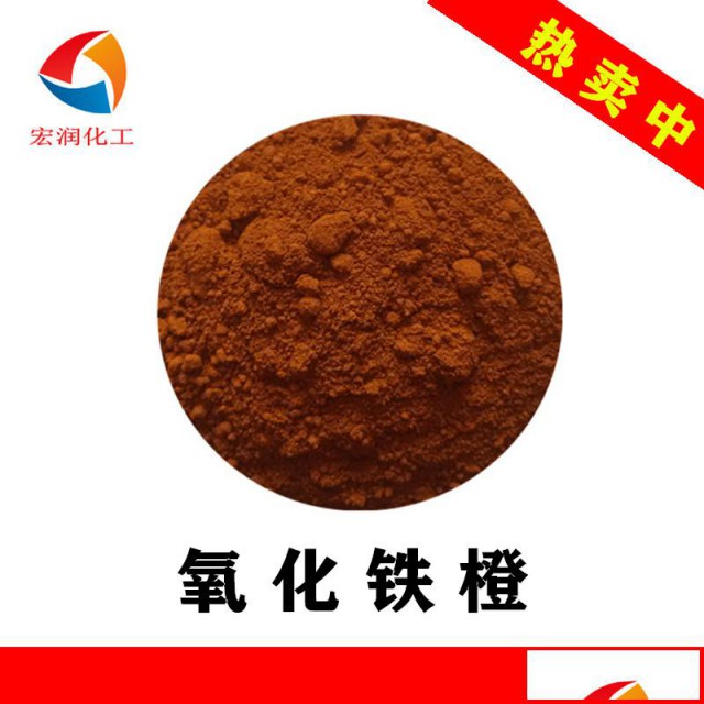 氧化铁橙水泥混凝土着色颜料