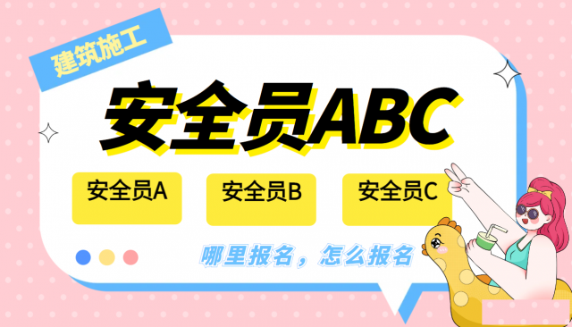 2023年武汉三类安全员建安ABC报名途径哪里报考