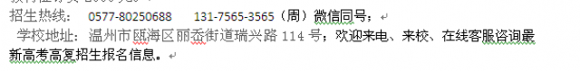 永嘉县职高生高复补习班职高生高复学校招生简章