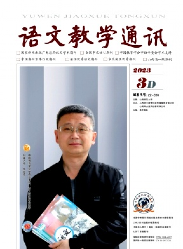 双效期刊《语文教学通讯》核心期刊