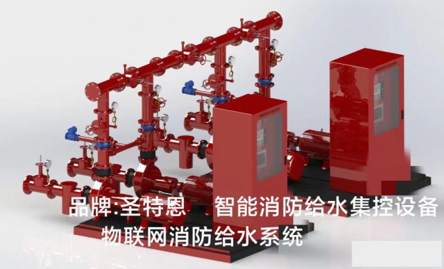 STE型（品牌：圣特恩）消防物联网给水设备