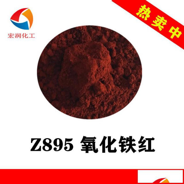 Z895氧化铁红涂料着色颜料