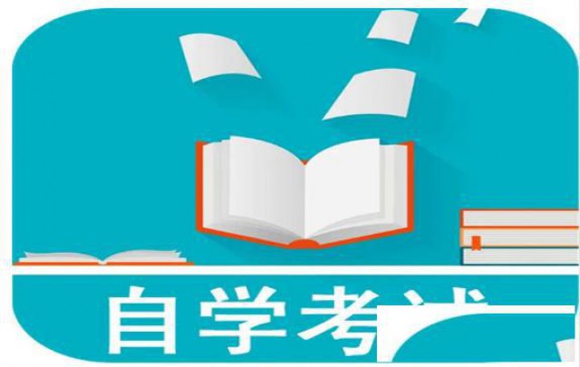 哈尔滨学院自考环境艺术设计专业大专学历助学考试报名