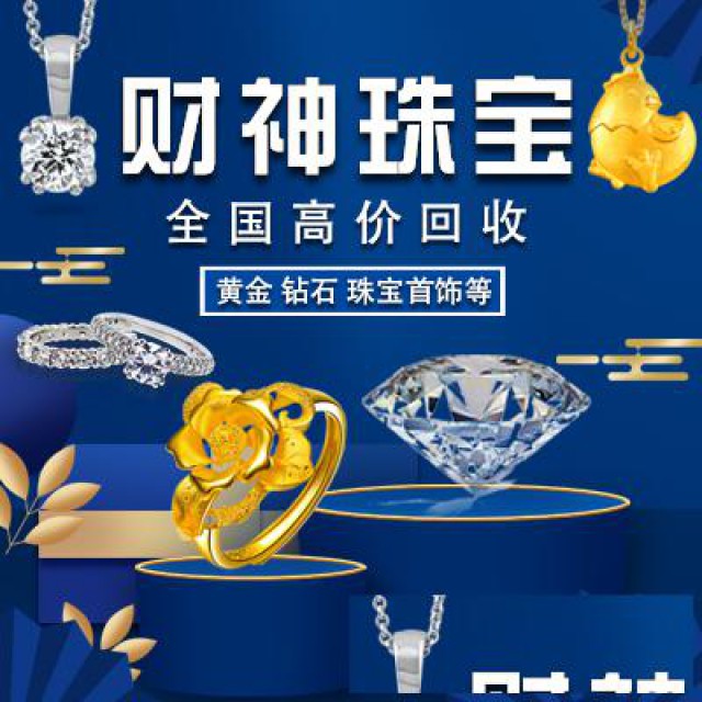 财神珠宝克拉铂金钻戒钻石回收黄金首饰价格